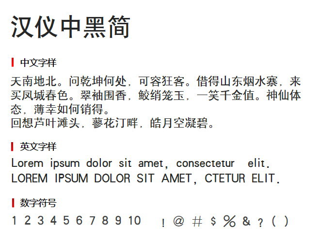 汉仪中黑简免费版2