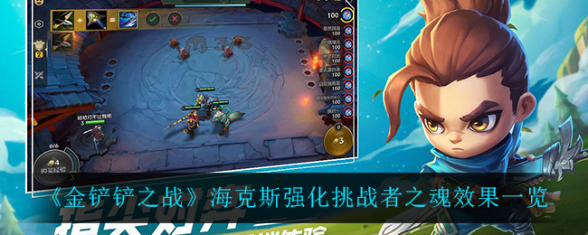 金铲铲之战海克斯强化挑战者之魂效果怎么样