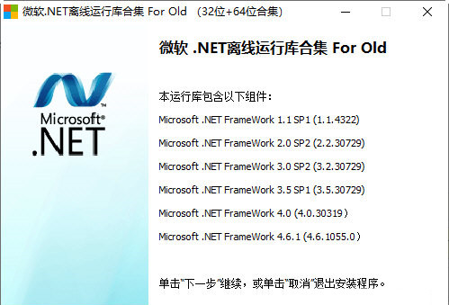 微软.NET离线运行库0