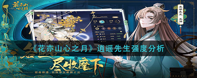 花亦山心之月逍遥先生阵容怎么搭配