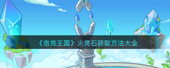 洛克王国火灵石怎么获取