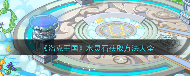 洛克王国水灵石怎么获取