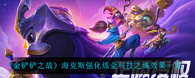 金铲铲之战海克斯强化炼金科技之魂效果怎么样