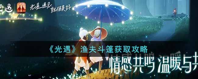 光遇渔夫斗篷怎么获取