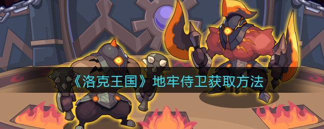 洛克王国地牢侍卫怎么获取