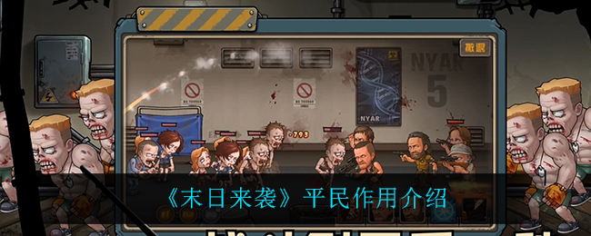 末日来袭平民作用是什么