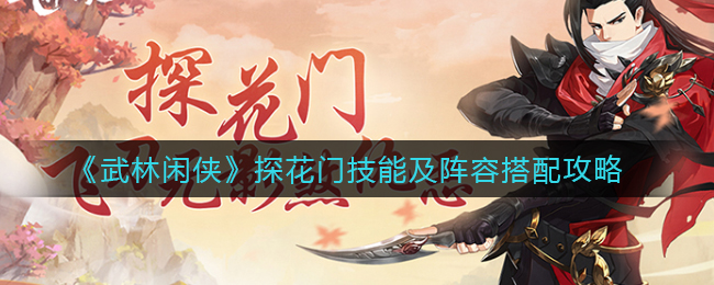 武林闲侠探花门技能阵容怎么搭配