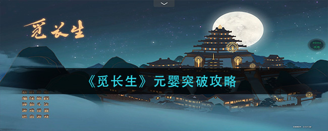 觅长生元婴怎么突破