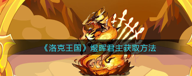 洛克王国煜晖君主怎么获取