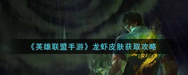 英雄联盟手游龙虾皮肤怎么获取