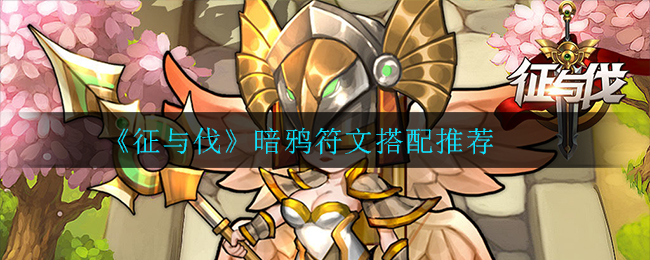 征与伐暗鸦符文怎么搭配