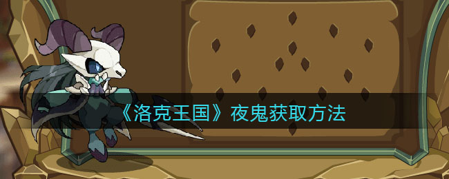 洛克王国夜鬼怎么获取