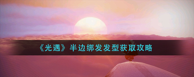 光遇半边绑发发型怎么获取