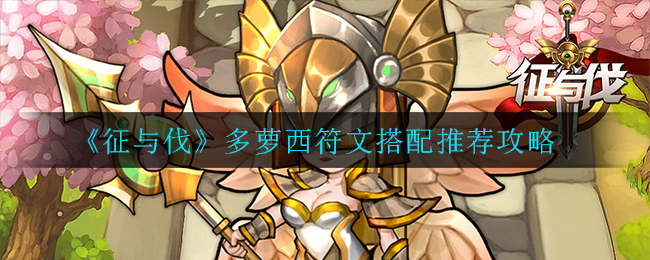 征与伐多萝西符文怎么搭配