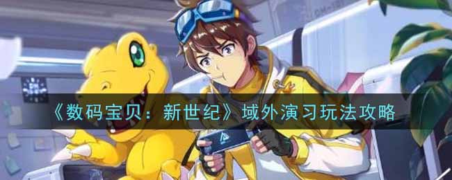 数码宝贝新世纪域外演习怎么玩