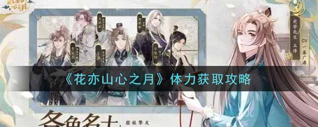 花亦山心之月体力怎么获取