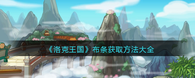 洛克王国布条怎么获取