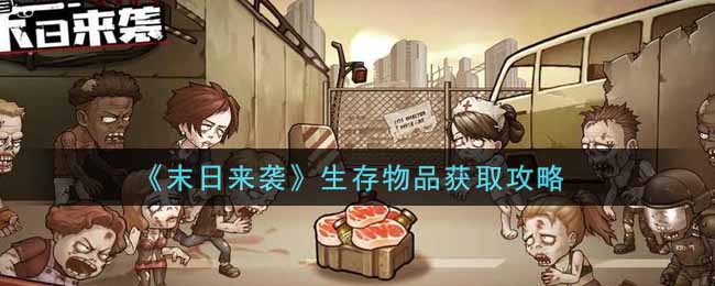末日来袭生存物品怎么获取