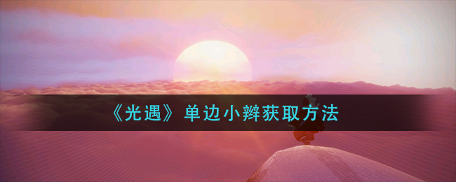 光遇单边小辫怎么获取