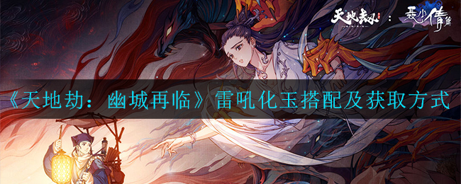 天地劫幽城再临雷吼化玉怎么获取