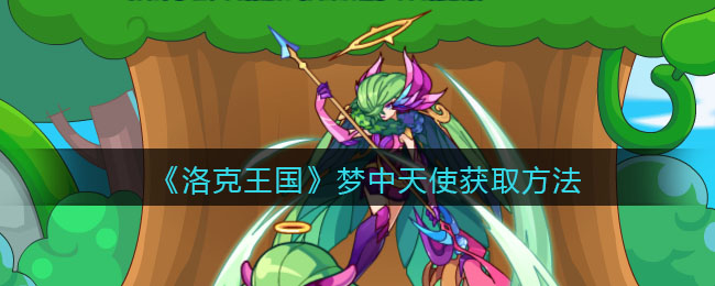 洛克王国梦中天使怎么获得