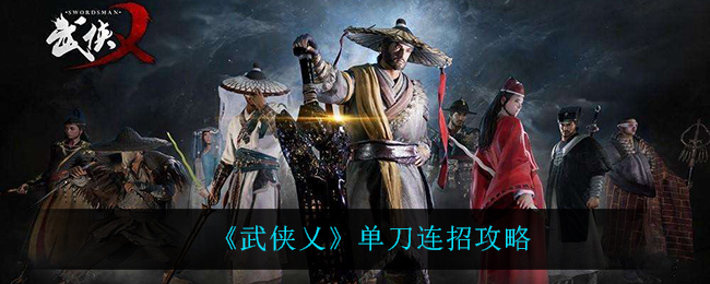 武侠乂单刀连招怎么玩