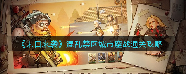 末日来袭混乱禁区城市鏖战通关攻略