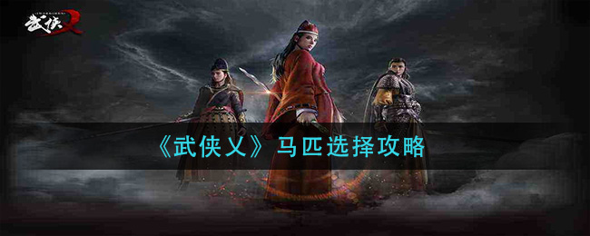 武侠乂马匹怎么选择