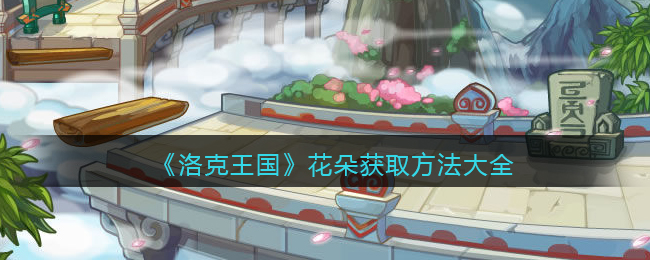 洛克王国花朵怎么获取