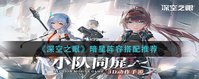 深空之眼暗星阵容怎么搭配