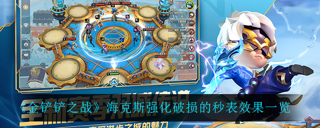 金铲铲之战海克斯强化破损的秒表效果是什么