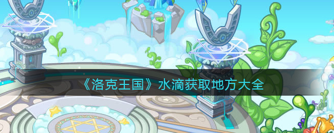 洛克王国水滴怎么获取