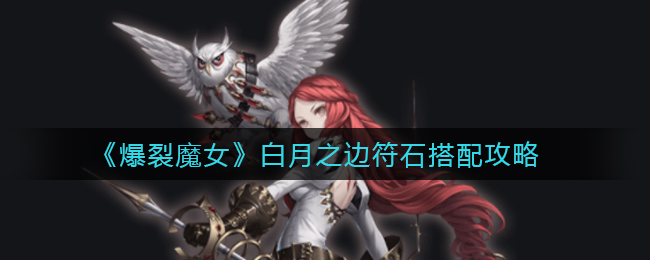 爆裂魔女白月之边符石怎么搭配