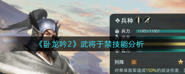 卧龙吟2武将于禁技能是什么