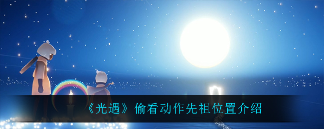 光遇偷看动作先祖位置在哪