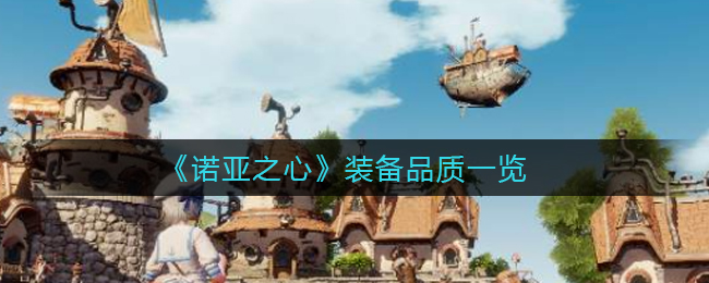 诺亚之心装备品质怎么样