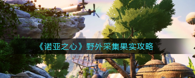 诺亚之心野外怎么采集果实