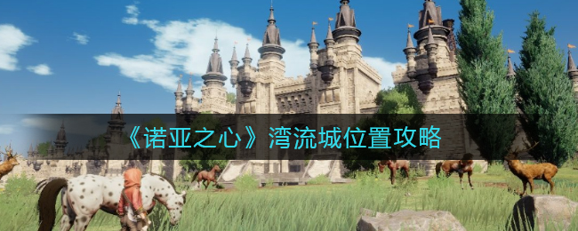 诺亚之心湾流城位置在哪