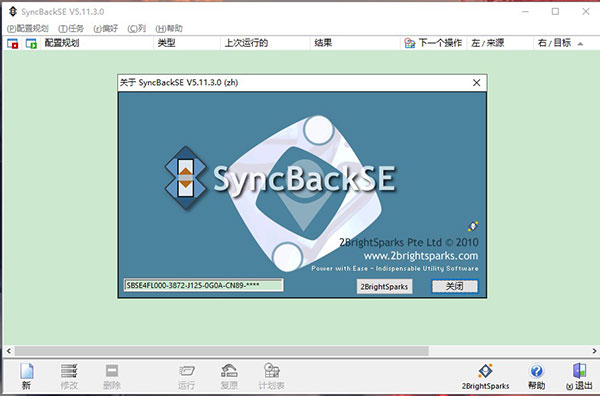 SyncBackSE(附注册码)0
