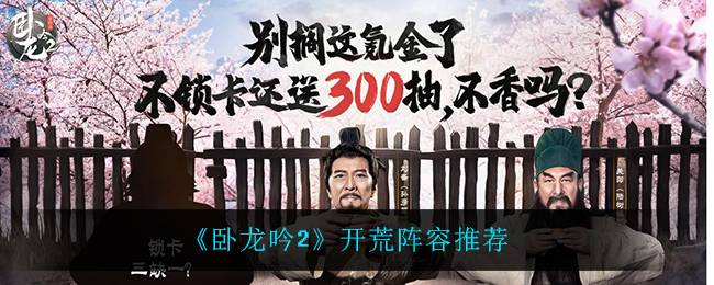 卧龙吟2开荒阵容怎么搭配