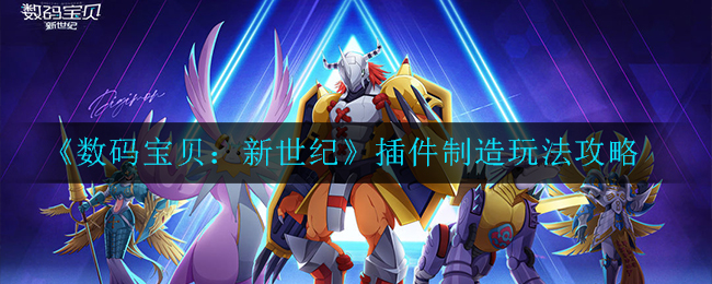 数码宝贝新世纪插件制造怎么玩