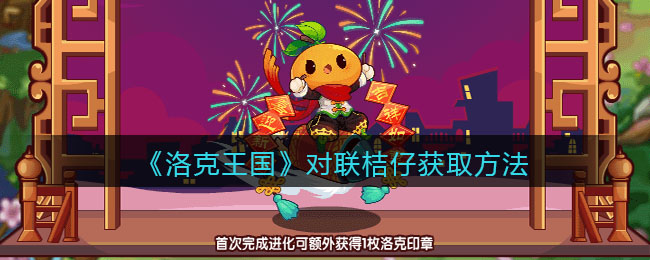 洛克王国对联桔仔怎么获取