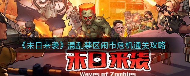 末日来袭混乱禁区闹市危机怎么通关