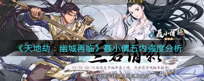 天地劫幽城再临聂小倩五内强度怎么样