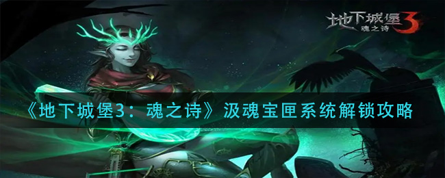 地下城堡3魂之诗汲魂宝匣系统怎么解锁