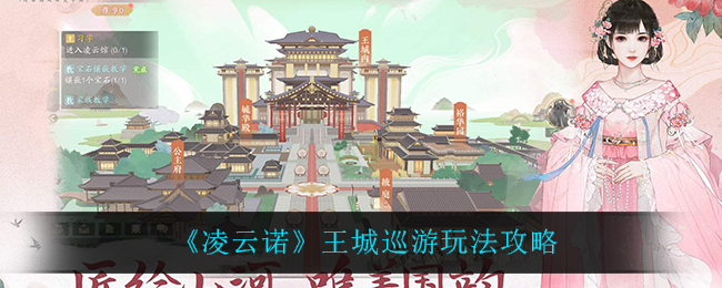 凌云诺王城巡游怎么玩