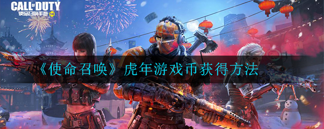 使命召唤虎年游戏币怎么获得