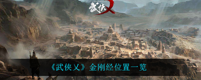 武侠乂金刚经位置在哪