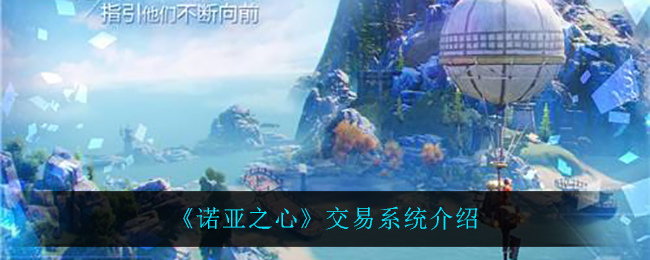 诺亚之心交易系统怎么样