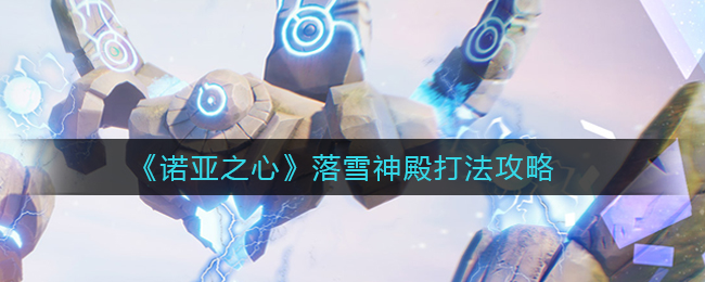 诺亚之心落雪神殿怎么打